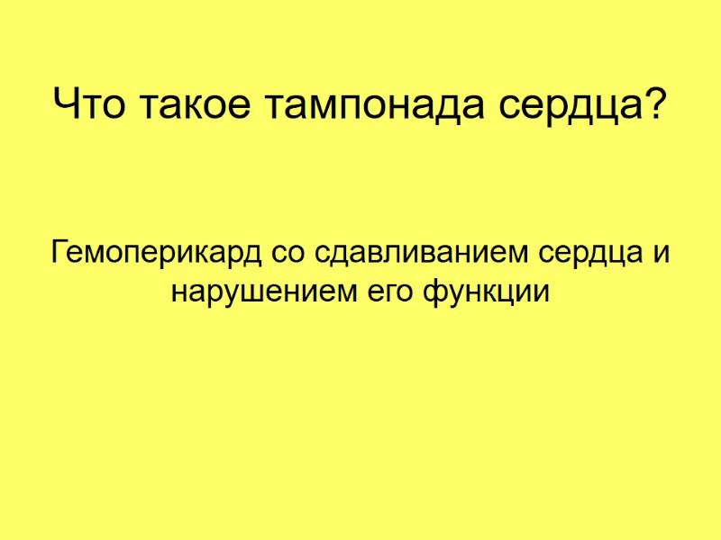 Что такое тампонада сердца? Гемоперикард со сдавливанием сердца и  нарушением его функции